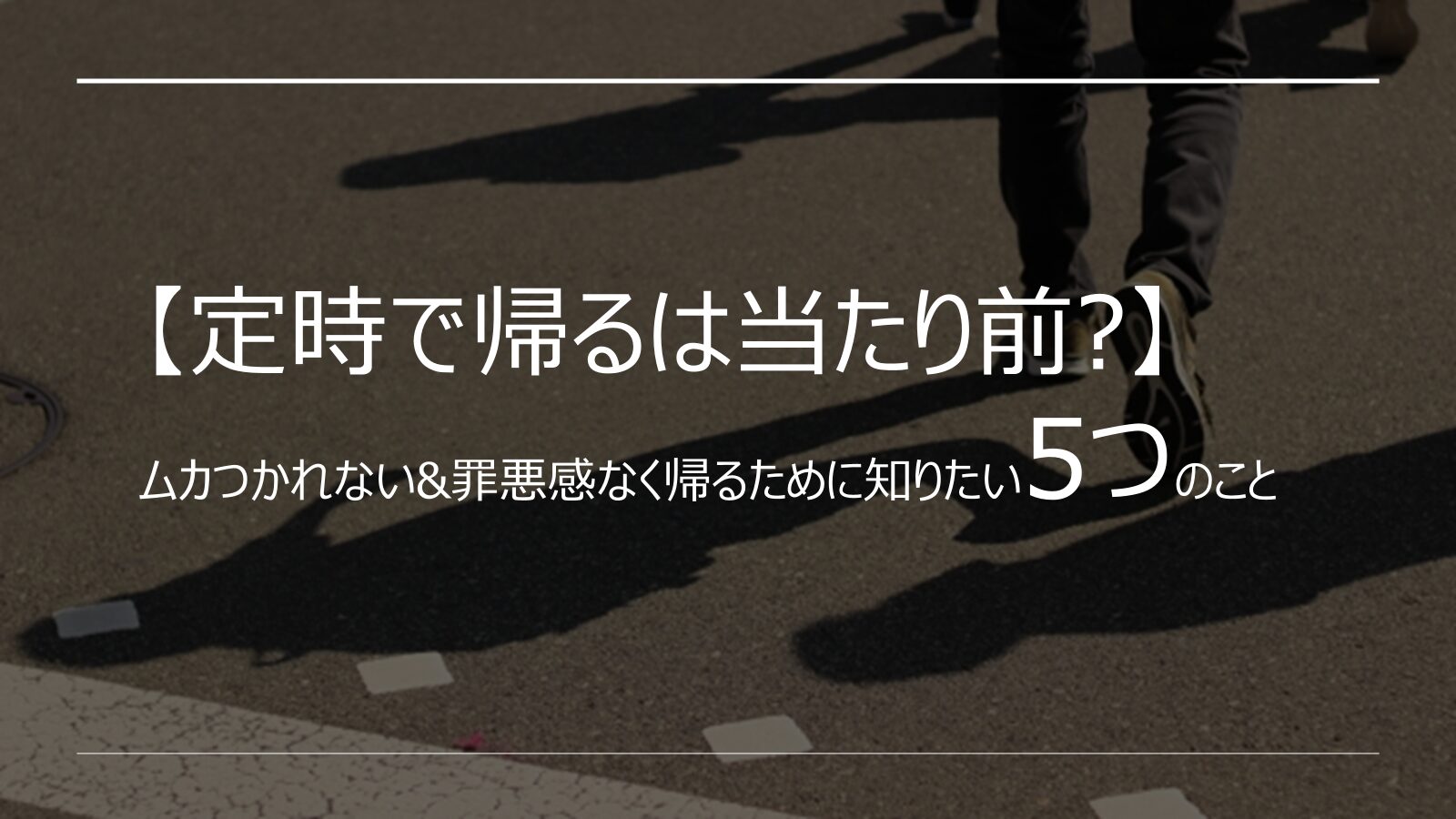 【定時で帰るは当たり前?】ムカつかれない&罪悪感なく帰るために知りたい5つのこと