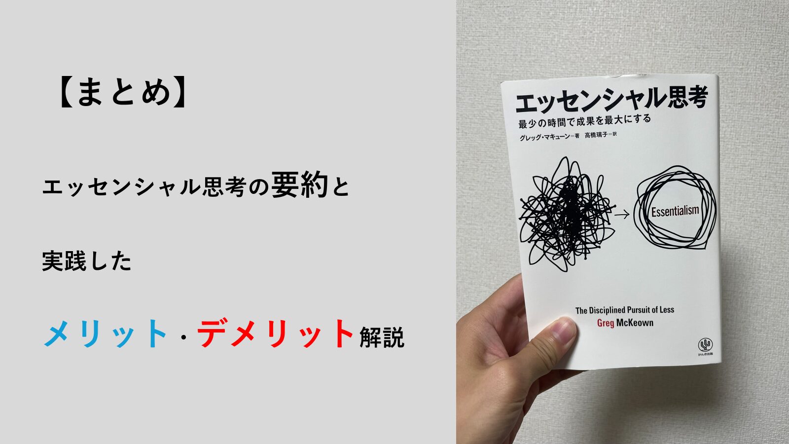 【まとめ】エッセンシャル思考の要約と実践したメリット・デメリット・注意点を解説